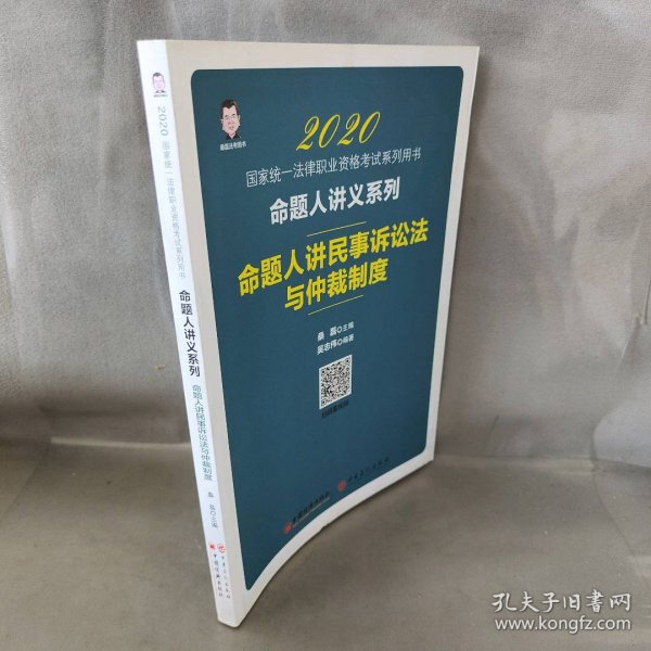 司法考试2020国家统一法律职业资格考试命题人讲民事诉讼法与仲裁制度桑磊法考命题人讲义系列客观题