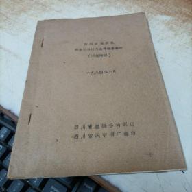 四川省丝织机设备完好技术条件检查标准【实施细则】