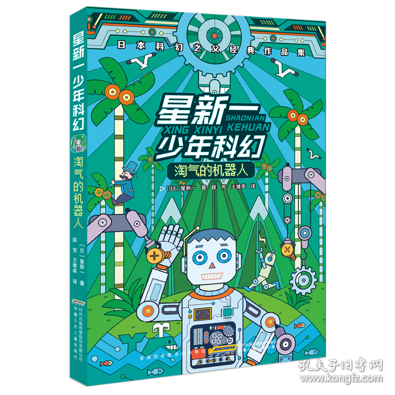 星新一科幻 淘气的机器人 儿童文学 ()星新一 新华正版