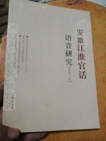 安徽江淮官话语音研究