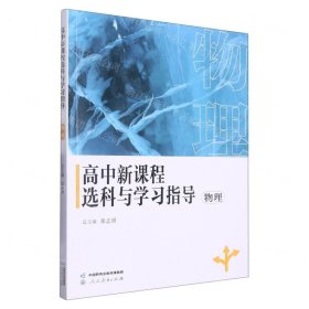 物理/高中新课程选科与学习指导