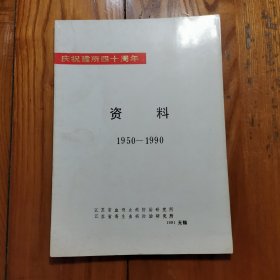 庆祝建所四十周年资料1950-1990 江苏省血吸虫寄生虫病防治研究所