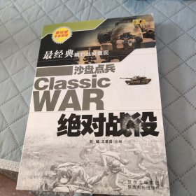 沙盘点兵：绝对战役