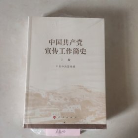 中国共产党宣传工作简史 上下