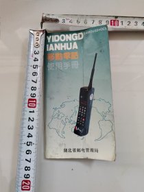 YIDONGD IANHUA移动电话使用手册