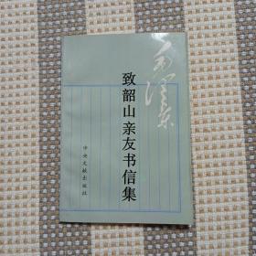 毛泽东致韶山亲友书信集