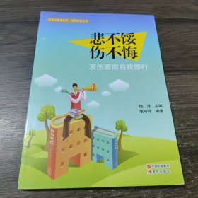 悲不馁伤不悔(哀伤面前自我修行)/自强崛起丛书/心灵正能量绘本