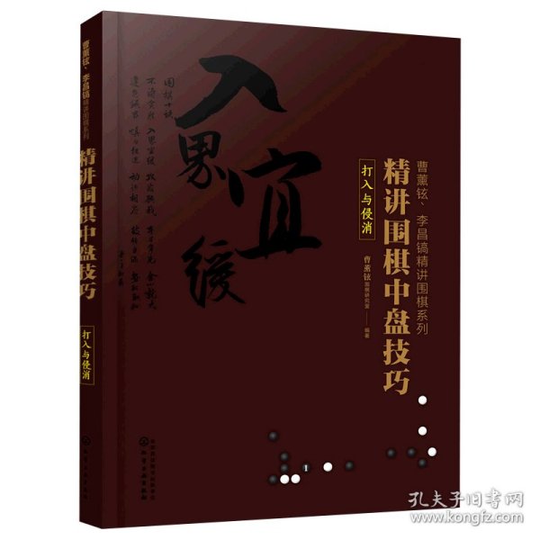 曹薰铉、李昌镐精讲围棋系列--精讲围棋中盘技巧.打入与侵消