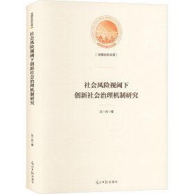 社会风险视阈下创新社会治理机制研究