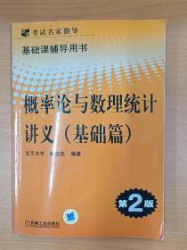 考试名家指导·基础课辅导用书：概率论与数理统计讲义（基础篇）（第2版）