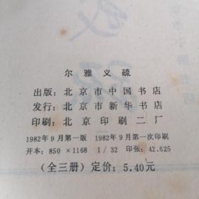 尔雅义疏（1一3全3珊）