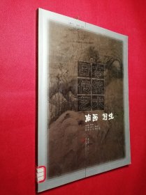 日本传统艺术.南画  写生（第六卷）：南画 写生   馆藏