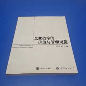 企业档案的价值与管理规范