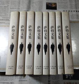 萨特文集（全八卷）