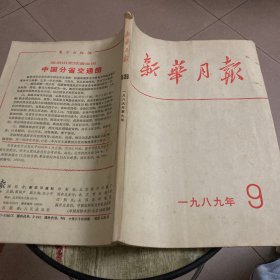 新华月报1989.9