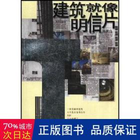 建筑像明信片 建筑设计 陈世良 新华正版