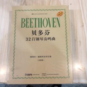 贝多芬32首钢琴奏鸣曲 套装版（全3册） 阿图尔·施纳贝尔评注版 原版引进