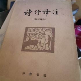 HB〉诗经译注（80年1版1印）