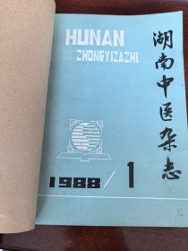 湖南中医杂志（1988年全年）