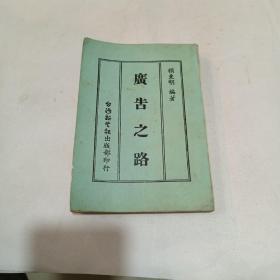 廣告之路