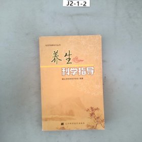 养生科学指导