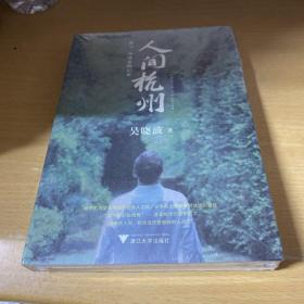 人间杭州：我与一座城市的记忆