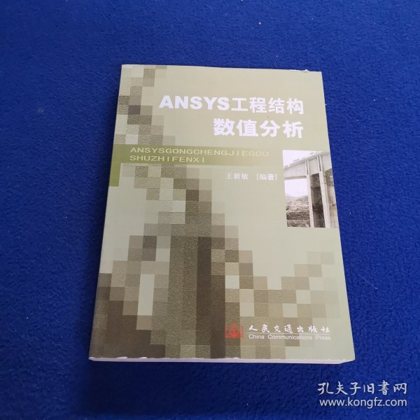 ANSYS工程结构数值分析