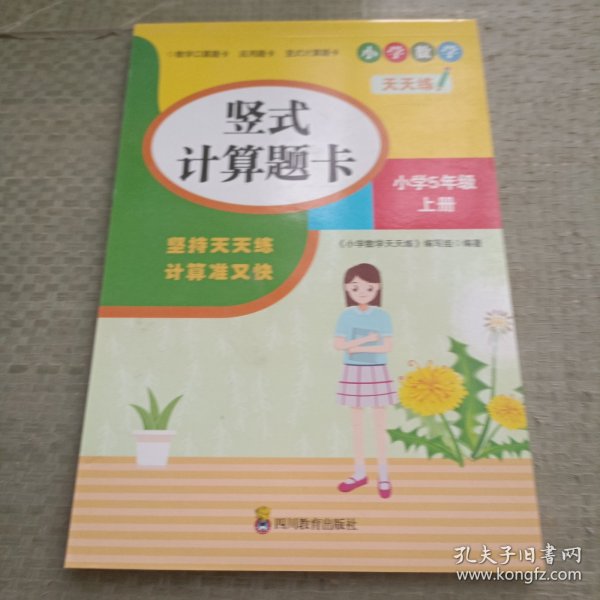 （全套3本）小学数学天天练五年级（上册）口算题卡+应用题卡+竖式计算题卡（人教版）