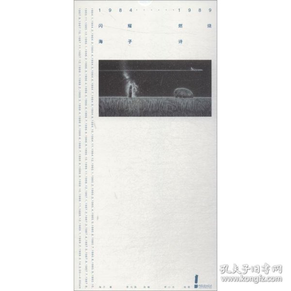 1984-1989闪耀·燃烧 海子·诗 海子 正版图书