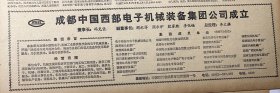 中美合作生产飞机2*南京大学授予李远哲名誉教授职衔3*陈中民逝世≈少将，荣获二级独立自由勋章、二级解放勋章中国人民解放军军政大学副校长兼军事系主任，军事学院副院长4*关于推行承包制与改革投资体制的探索≈杨培新中国当代经济学家、国务院经济技术社会发展研究中心研究员，兼任中国人民大学教授嘉应大学校长5*成都中国西部电子机械装备集团公司成立《人民日报》