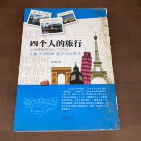 四個(gè)人的旅行