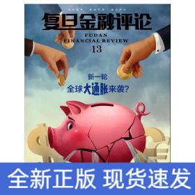 《復(fù)旦金融評(píng)論》第十三輯