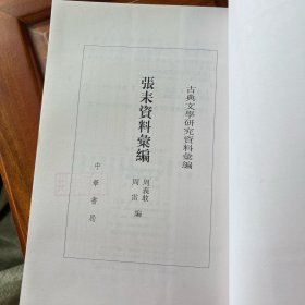 古典文学研究资料汇编：张耒资料汇编