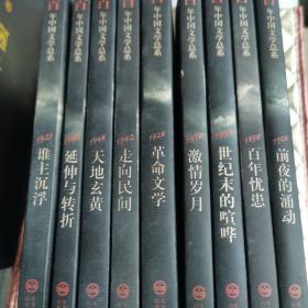 百年中国文学总系：天地玄黄（1948）、走向民间（1942）、谁主沉浮（1921）、前夜的涌动（1903）、百年忧患（1898）、激情岁月（1978）、革命文学（1928）、延伸与转折（1985）、世纪末的喧哗（1993）共9本合售