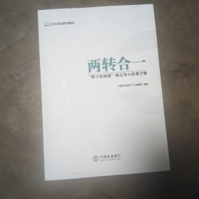 两转合一数字化赋能网点导入培训手册