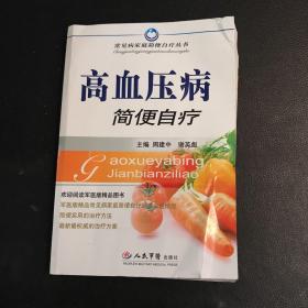 高血压病简便自疗