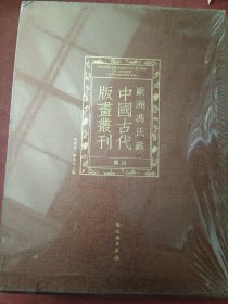 欧洲冯氏藏中国古代版画丛刊图目