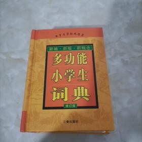 多功能小学生词典（修订版）