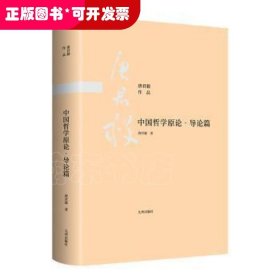 中国哲学原论·导论篇唐君毅九州出版社9787510888441古典哲学研究中国普通大众