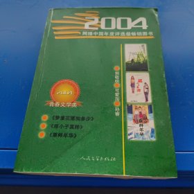 2004网络中国年度评选最畅销图书。