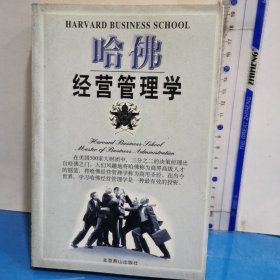 哈佛经营管理学