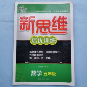 新思维培优训练--数学（五年级）