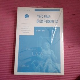 当代刑法前沿问题研究  （未开封）【437号】