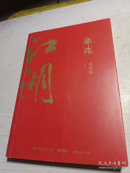 郭论3：江湖（郭德纲新书！百万畅销书《郭论》新篇）