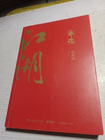 郭论3：江湖（郭德纲新书！百万畅销书《郭论》新篇）签名