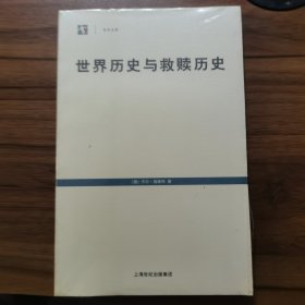 世界历史与救赎历史：历史哲学的神学前提 全新未拆封