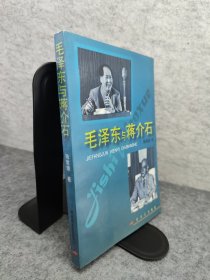 毛泽东与蒋介石