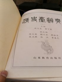 清史稿辞典（全二册）