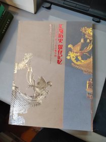 汇聚历史　留存记忆 : 南京博物馆60年征集文物成果展