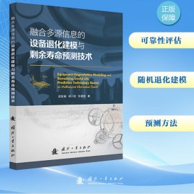 融合多源信息的设备退化建模与剩余寿命预测技术
